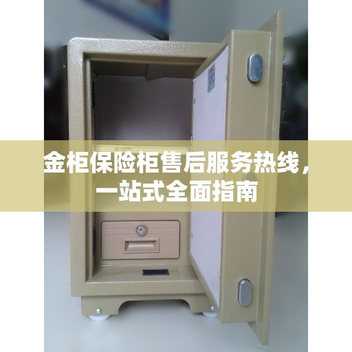 金柜保险柜售后服务热线，一站式全面指南