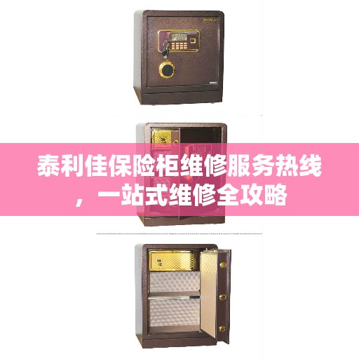 泰利佳保险柜维修服务热线，一站式维修全攻略
