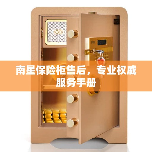 南星保险柜售后，专业权威服务手册