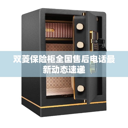 双菱保险柜全国售后电话最新动态速递