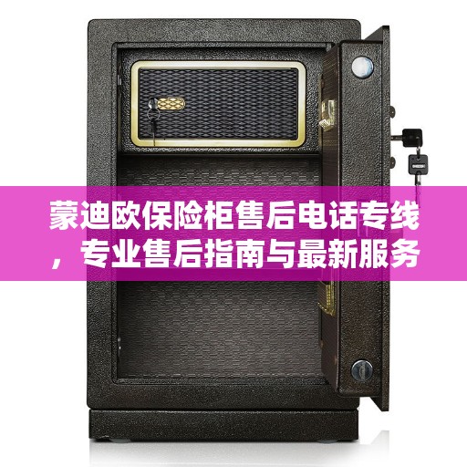蒙迪欧保险柜售后电话专线，专业售后指南与最新服务攻略