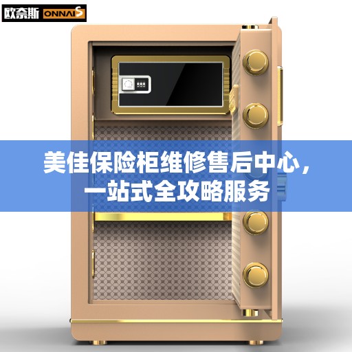 美佳保险柜维修售后中心，一站式全攻略服务