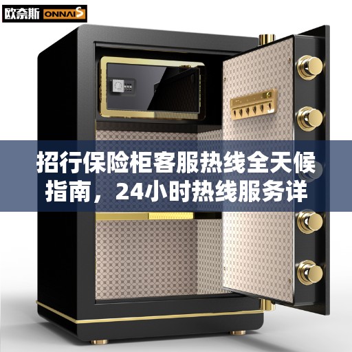 招行保险柜客服热线全天候指南,24小时热线服务详解 招行保险柜客服热线全天候指南,24小时热线服务详解