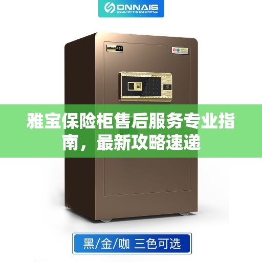 雅宝保险柜售后服务专业指南，最新攻略速递