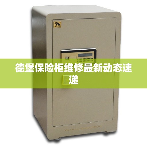 德堡保险柜维修最新动态速递