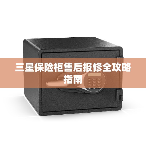 三星保险柜售后报修全攻略指南