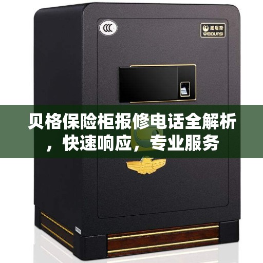 贝格保险柜报修电话全解析，快速响应，专业服务