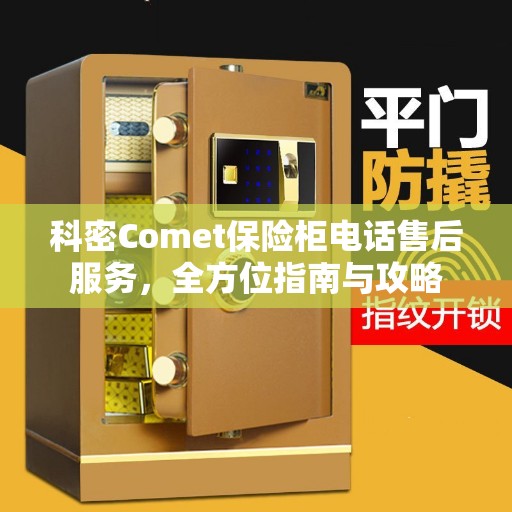 科密Comet保险柜电话售后服务，全方位指南与攻略