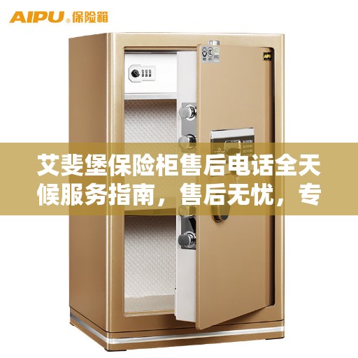 艾斐堡保险柜售后电话全天候服务指南，售后无忧，专业保障您的安全之选！