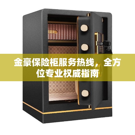 金豪保险柜服务热线，全方位专业权威指南