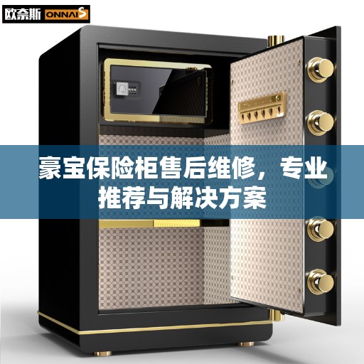豪宝保险柜售后维修，专业推荐与解决方案