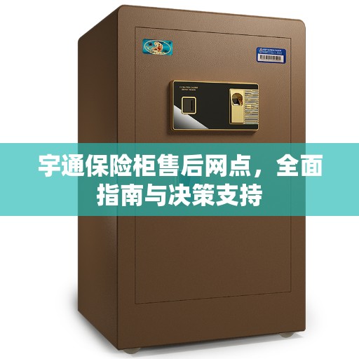 宇通保险柜售后网点，全面指南与决策支持