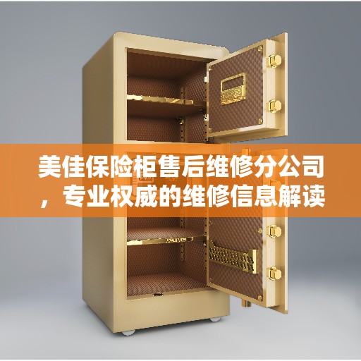美佳保险柜售后维修分公司，专业权威的维修信息解读