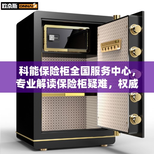 科能保险柜全国服务中心，专业解读保险柜疑难，权威服务保障