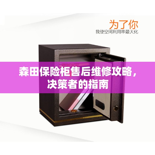森田保险柜售后维修攻略，决策者的指南
