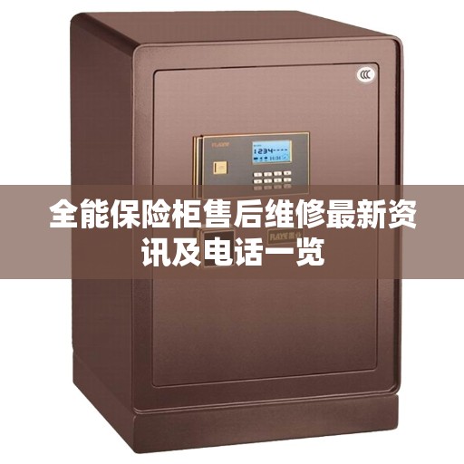 全能保险柜售后维修最新资讯及电话一览