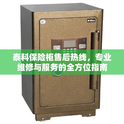 泰科保险柜售后热线，专业维修与服务的全方位指南