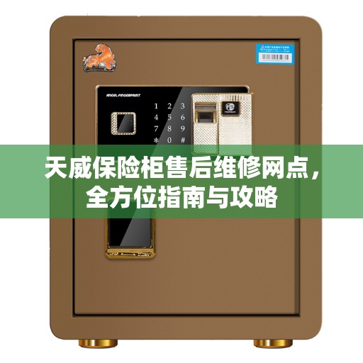 天威保险柜售后维修网点，全方位指南与攻略