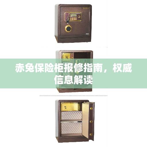赤兔保险柜报修指南，权威信息解读