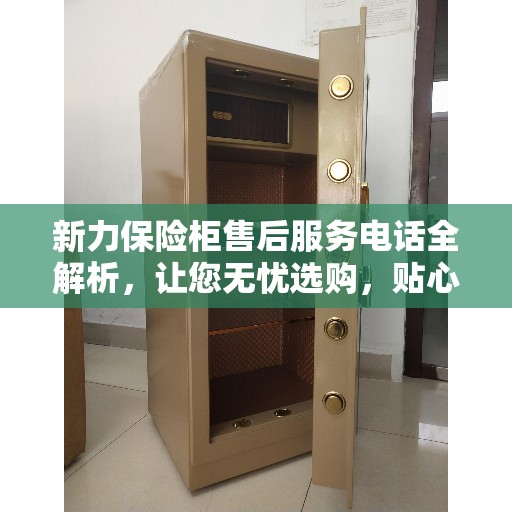 新力保险柜售后服务电话全解析，让您无忧选购，贴心服务一文掌握