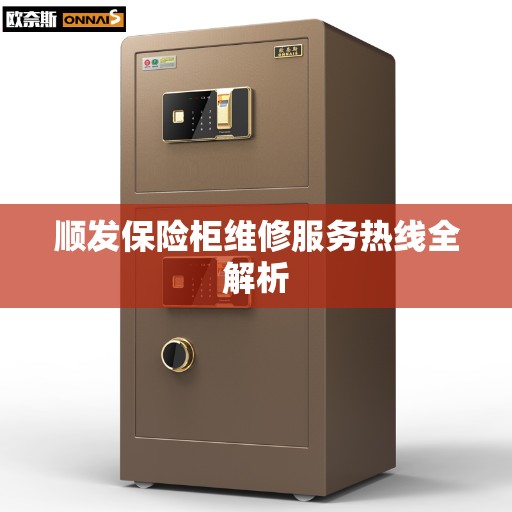 顺发保险柜维修服务热线全解析