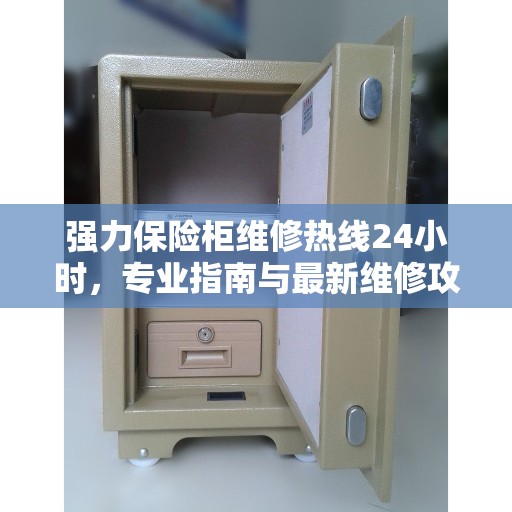强力保险柜维修热线24小时，专业指南与最新维修攻略