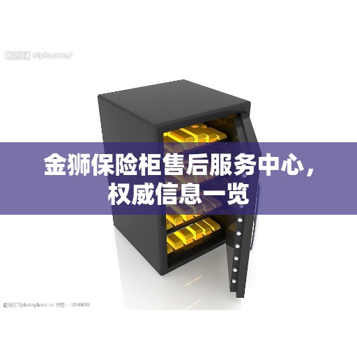 金狮保险柜售后服务中心，权威信息一览