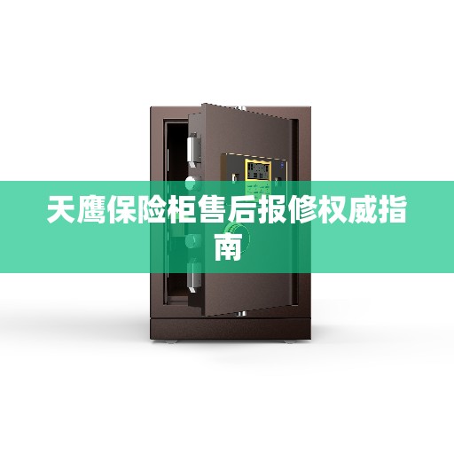 天鹰保险柜售后报修权威指南