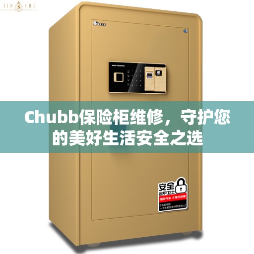 Chubb保险柜维修，守护您的美好生活安全之选
