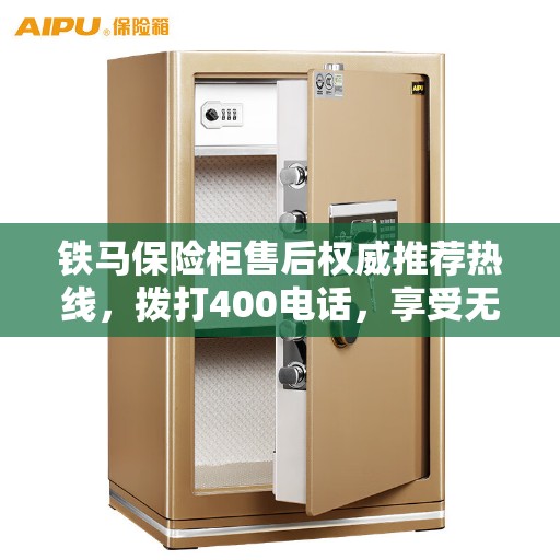 铁马保险柜售后权威推荐热线，拨打400电话，享受无忧服务体验