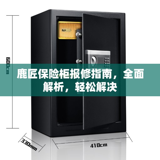 鹿匠保险柜报修指南，全面解析，轻松解决
