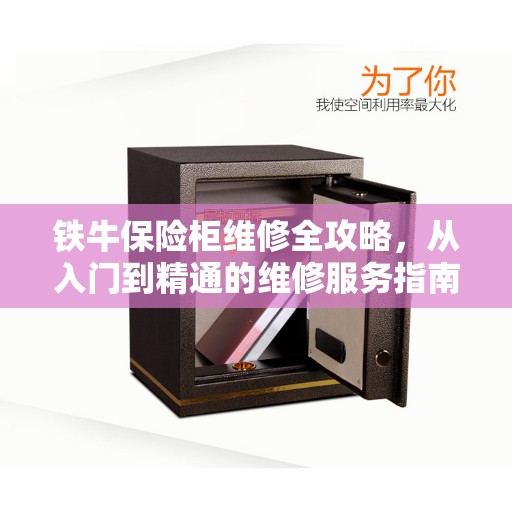 铁牛保险柜维修全攻略，从入门到精通的维修服务指南