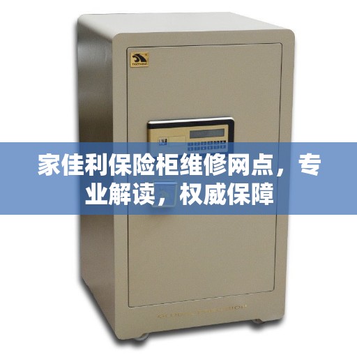 家佳利保险柜维修网点，专业解读，权威保障
