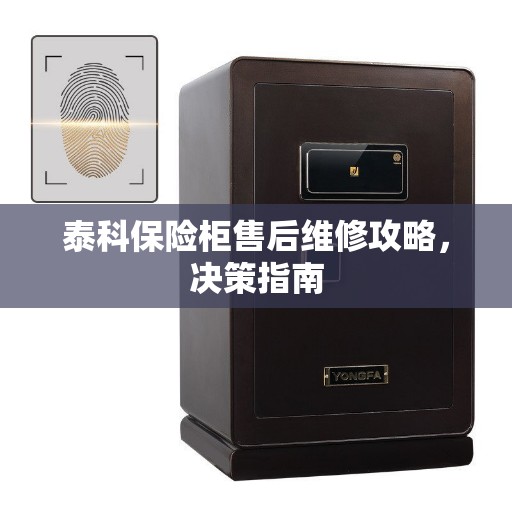 泰科保险柜售后维修攻略,决策指南 泰科保险柜售后维修攻略,决策指南
