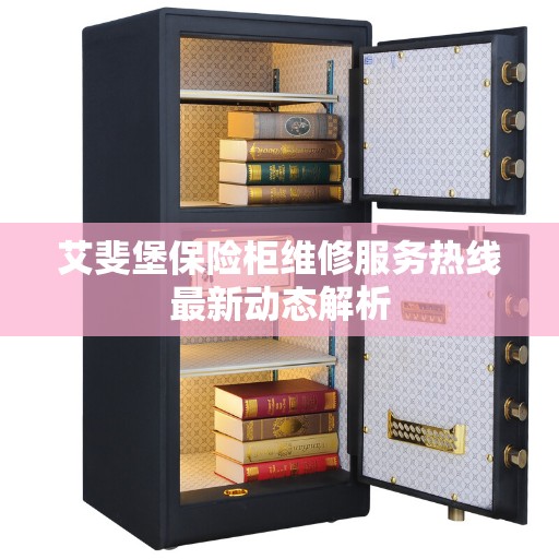艾斐堡保险柜维修服务热线最新动态解析