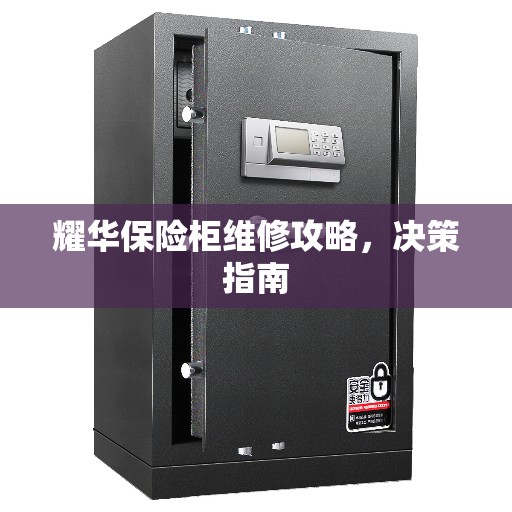 耀华保险柜维修攻略，决策指南
