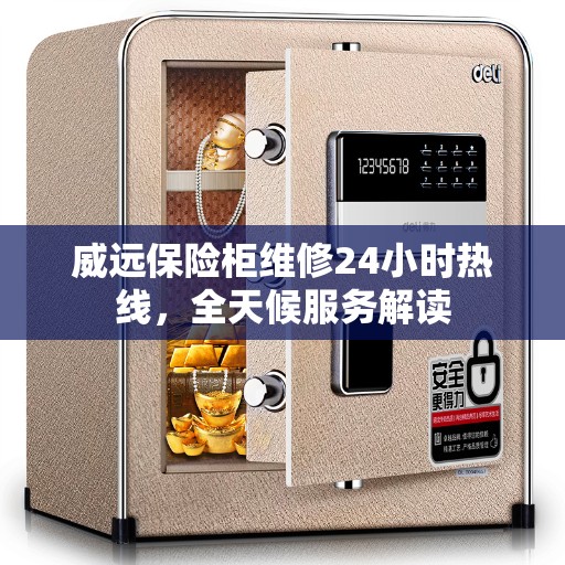 威远保险柜维修24小时热线，全天候服务解读
