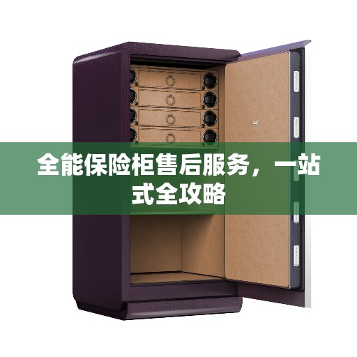 全能保险柜售后服务，一站式全攻略