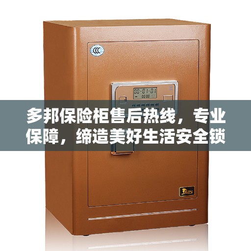 多邦保险柜售后热线，专业保障，缔造美好生活安全锁定