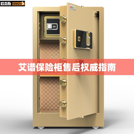 艾谱保险柜售后权威指南