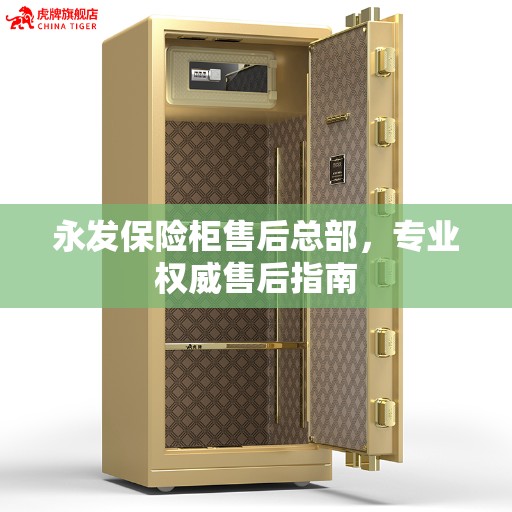 永发保险柜售后总部，专业权威售后指南