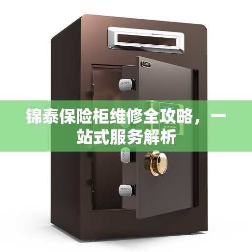 锦泰保险柜维修全攻略，一站式服务解析