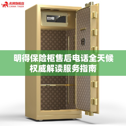 明得保险柜售后电话全天候权威解读服务指南