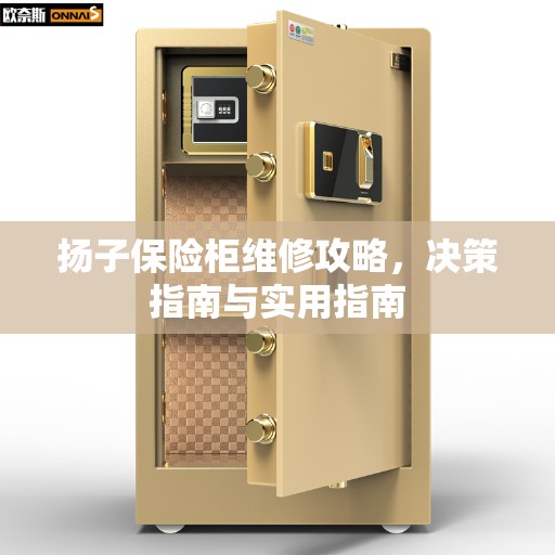 扬子保险柜维修攻略，决策指南与实用指南