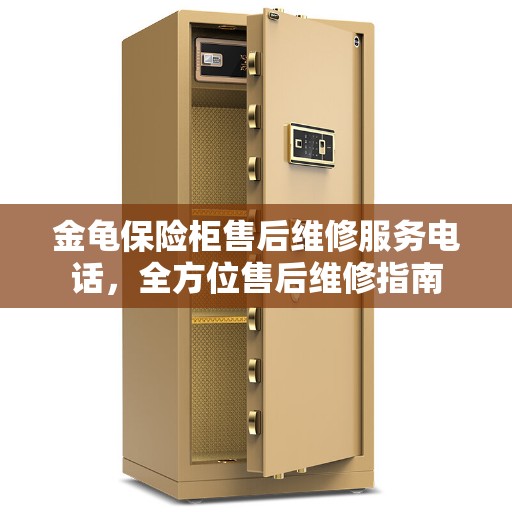金龟保险柜售后维修服务电话，全方位售后维修指南