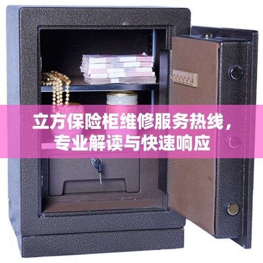 立方保险柜维修服务热线，专业解读与快速响应