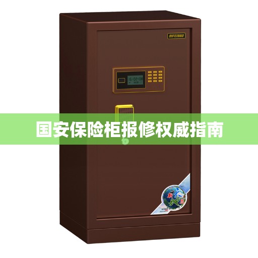 国安保险柜报修权威指南