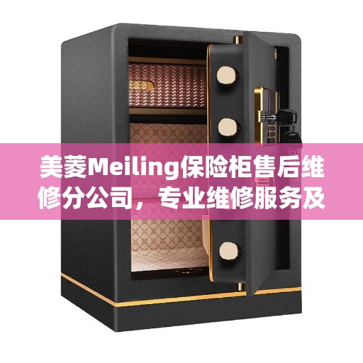 美菱Meiling保险柜售后维修分公司，专业维修服务及最新指南攻略
