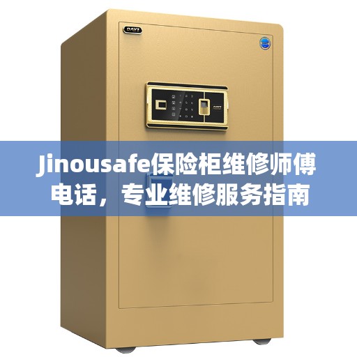 Jinousafe保险柜维修师傅电话，专业维修服务指南