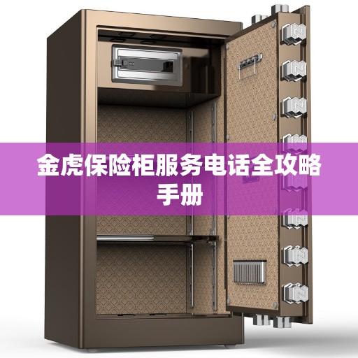金虎保险柜服务电话全攻略手册